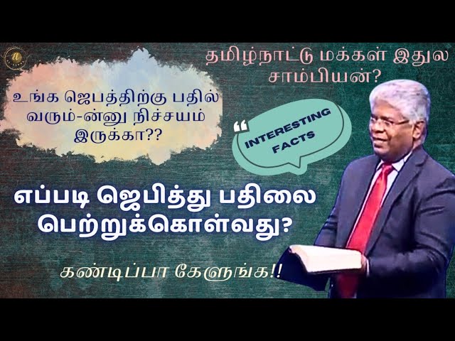 எப்படி ஜெபித்து பதிலை பெற்றுக்கொள்வது?|Sam P Chelladurai.#aftchurchchennai #sampchelladuraimessages