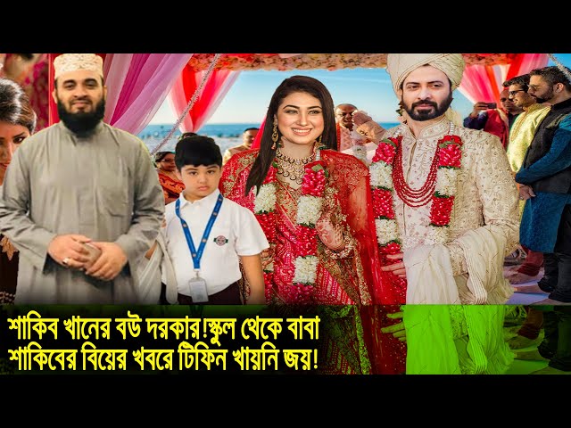 শাকিব খানের বউ দরকার!স্কুল থেকে বাবা শাকিবের বিয়ের খবরে টিফিন খায়নি জয়!জয়কে যা বললেন শাকিব!