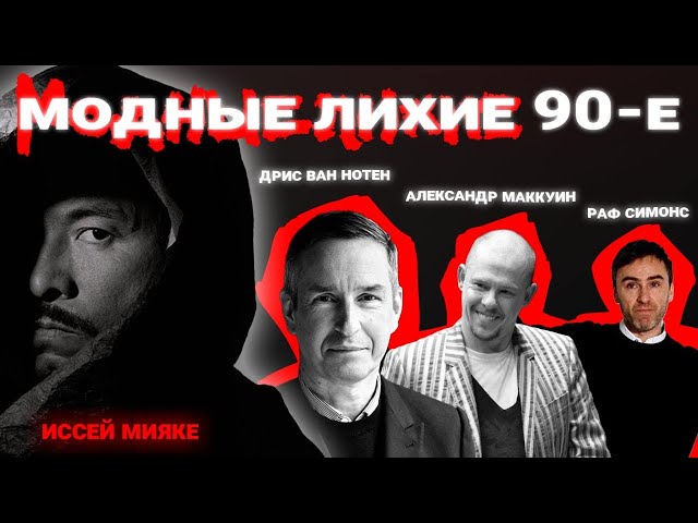 ЛУЧШАЯ ДЕКАДА В МИРЕ МОДЫ (Обзор более 50 коллекций).