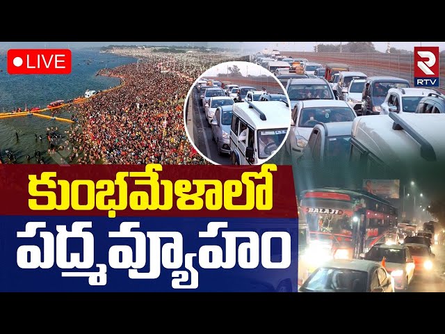 🔴LIVE : కుంభమేళాలో పద్మవ్యూహం | Massive Traffic Jam In Maha Kumbh Mela 2025 | Prayagraj | RTV