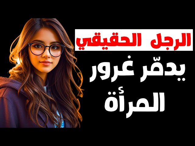 كيف تدمر غرور المرأة المتكبرة عليك، قوانين ذهبية لهزيمة الغرور النسائي