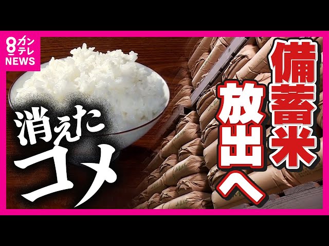 【備蓄米放出へ】消えたコメはどこに…　価格高騰が続く理由　コメを高く売るためにストックする業者も　収穫量増えているのに集荷量が減る"ねじれ現象" 〈カンテレNEWS〉