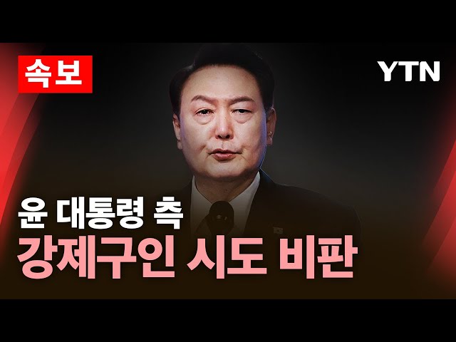 [🔴속보] 윤 대통령 측 "탄핵심판 전날 강제구인 시도…심대한 장애" / YTN