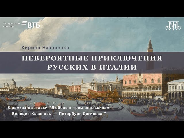 Лекция  Кирилла Назаренко «XVIII век: Невероятные приключения русских в Италии»