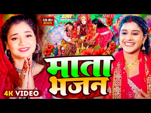 #Video | पारम्परिक देवी पचरा गीत 2025 | Pachra Geet | माता भजन | #Devi Geet 2025 | #Bhakti Dj Song