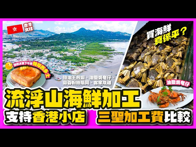 【#麻煩哥 香港🇭🇰美食遊記😋】｜流浮山 海鮮加工🦀 真係平過三聖？  👉 不格價 隨機 盲測 流浮山 買海鮮價錢  😱😱結果驚人 我以後不去了！｜懷舊冰室 勁厚 西多士｜ ✨自費遊記 #留港消費