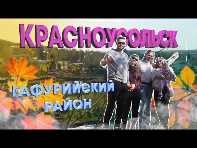 Красноусольск, Башкортостан | Krasnousolsk, Bashkortostan