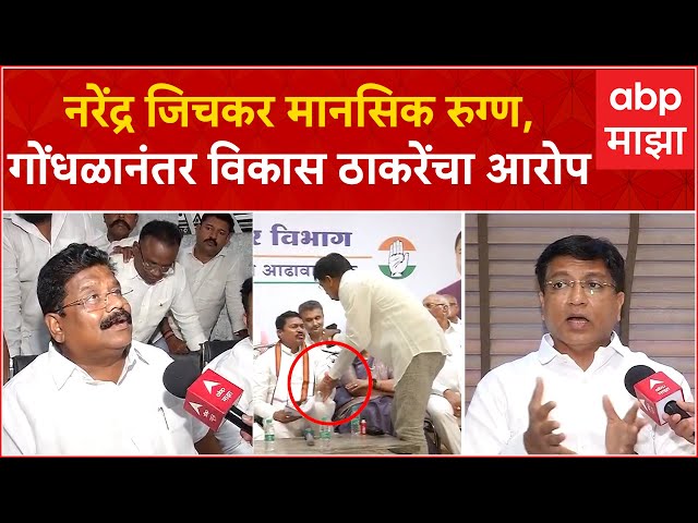 Vikas Thakre : Narendra Jichkar मानसिक रुग्ण, गोंधळानंतर विकास ठाकरेंचा टोला