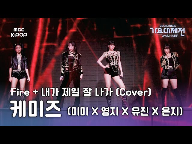 [가요대제전] 이은지X미미X이영지X안유진 – Fire + 내가 제일 잘 나가 (원곡:2NE1) (KEMIZ Fullcam) | GayoDaejejeon2024 | MBC250129