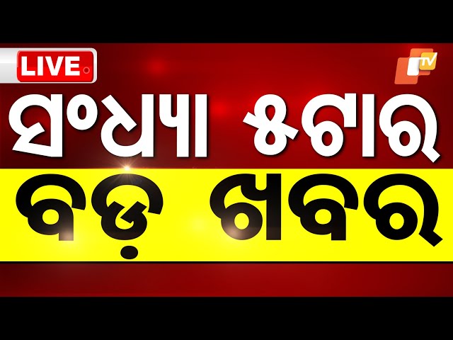 🔴Live |  5PM Bulletin | 4th February 2025 | OTV Live | Odisha TV | OTV