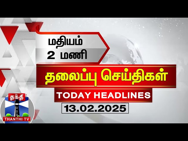 🔴LIVE: மதியம் 2 மணி தலைப்புச் செய்திகள் (13-02-2025) | 2 PM Headlines | Thanthi TV | Today Headlines