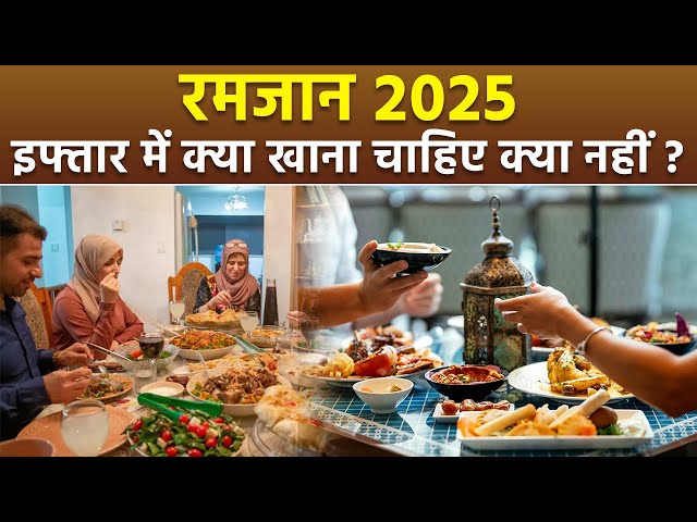 Ramadan 2025: इफ्तार में क्या खाना चाहिए क्या नहीं | Iftar Me Kya Khana Chahiye Kya Nahi |