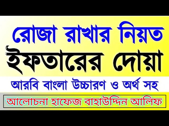 রোজার নিয়ত ও ইফতারের দোয়া আরবি বাংলা উচ্চারণ ও অর্থ সহ || আলোচনা হাফেজ বাহাউদ্দিন আলিফ | 2025 রমজান