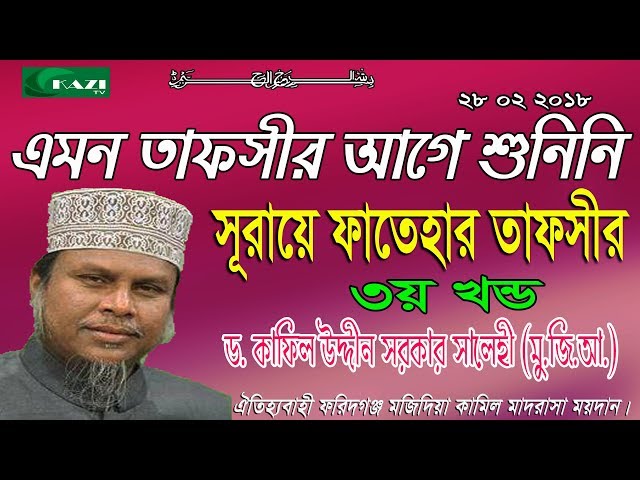 আল্লামা ডক্টর কফিল উদ্দিন সরকার সালেহী সাহেব । maowlana kofil uddin salehi part 3 kazi tv