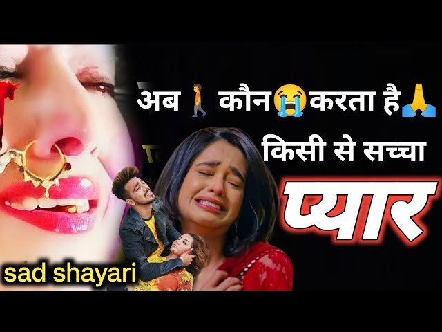 नराज 💔 किव होती😌है जन🥀| Bewafa Shayari | Shayari | Hindi Shayari | Dhoka Shayari #bewafa #sad