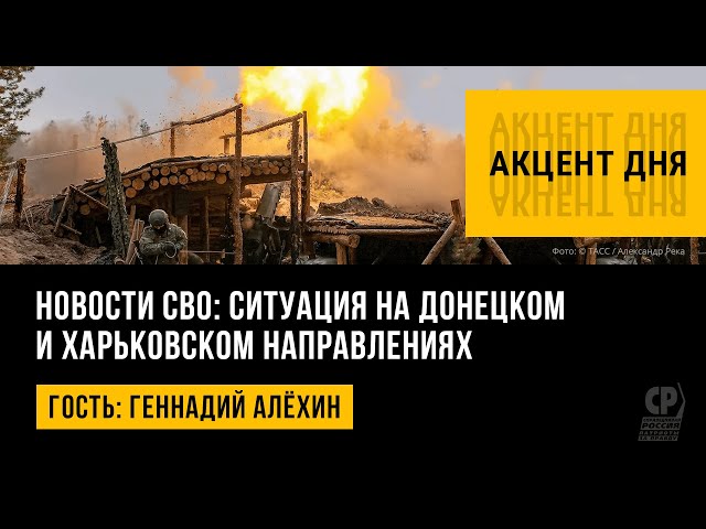 Новости СВО: ситуация на Донецком и Харьковском направлениях. Геннадий Алёхин.