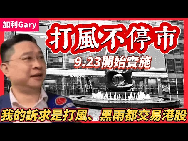 香港打風不停市，李家超宣佈港交所今年九月正式實施，與深圳上海交易所睇齊｜爭議何在？如何實施中小型證券行反對也沒用，需要改革在家遙距工作｜8號風球、黑色暴雨信號開市可以為港股流動性，帶來多大效益？