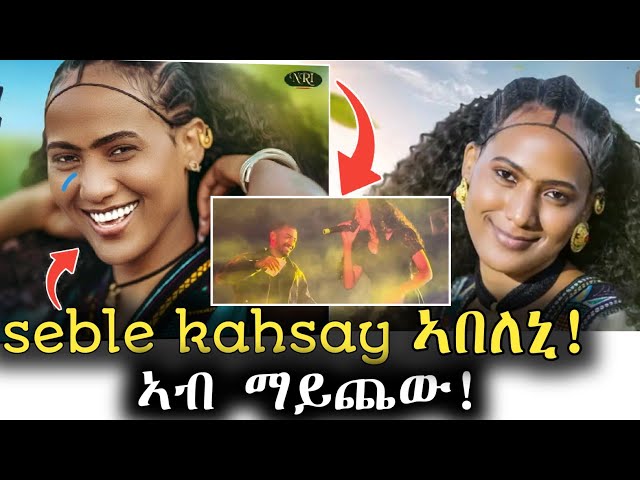 ጥምቀት ኣብ ማይጨው ድምፃዊት ሰብለ ካሕሳይ|Seble kahsay-Abeleni-New Tigrgna music 2025 [official video 2025]