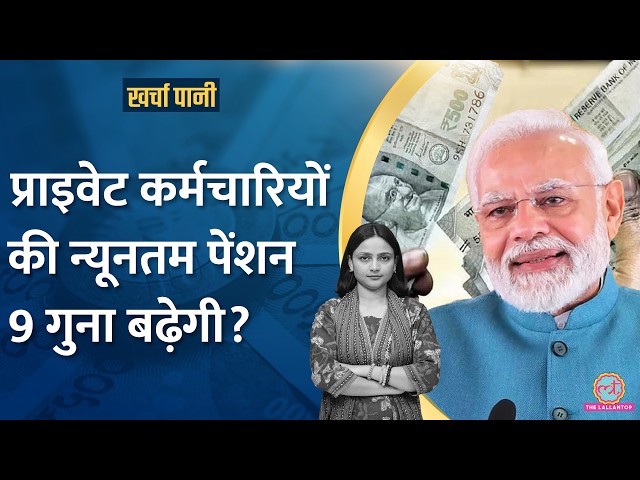 प्राइवेट कर्मचारियों की Pension में भारी इज़ाफ़ा होगा? |Kharcha Pani Ep 936