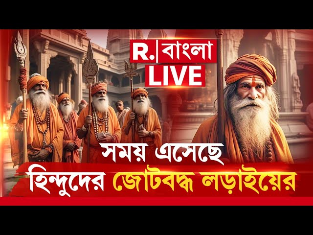 Republic Bangla LIVE | সময় এসেছে হিন্দুদের একজোট হয়ে সনাতন সংস্কৃতি ফেরানোর?