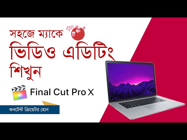 ম‍্যাক 'ফাইনাল কাট প্রো' তে ভিডিও এডিটিং  শিখুন |  Final Cut Pro - Bangla Tutorial