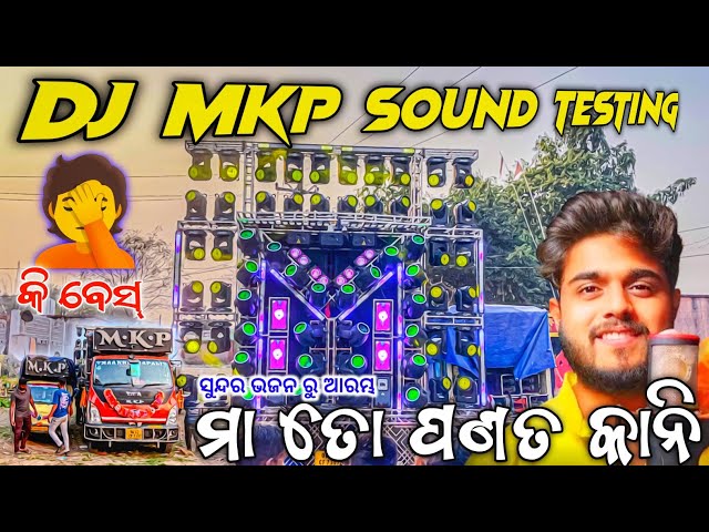 Dj MKP New Setup First Sound Testing Play Maa Toh Panata Kani Odia Bhajan At Kandsar | Odisha Dhun