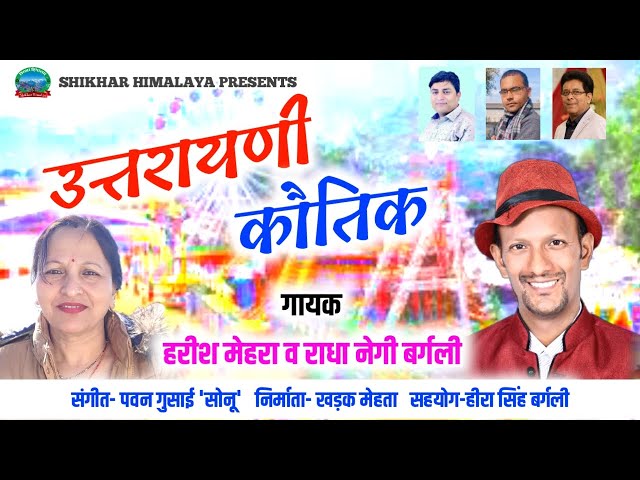 UTTARAYANI (घुघूती) SPECIAL || Tu Aaye Bageshwara - Fast Song || Latest Pahadi / Kumaoni Song ||