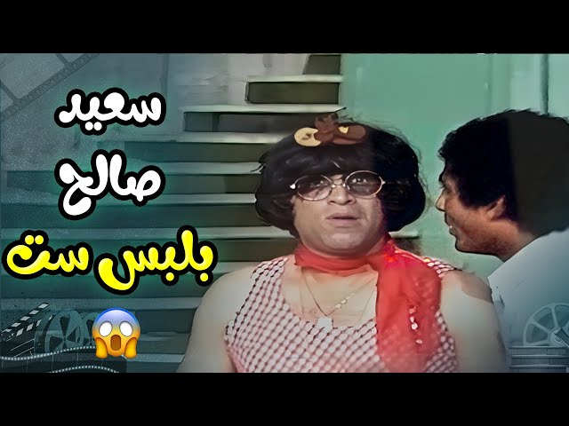 شاهد سعيد صالح كما لم تراه من قبل 😎 | مسرحية العيال كبرت