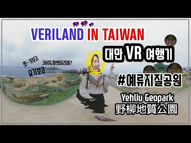 대만 예류지질공원 VR영상 [2019/대만여행/타이페이/예스진지/예류/여왕의머리/여행/trip/taipei/YehliuGeopark/野柳地質公園/VERILOG/VLOG]