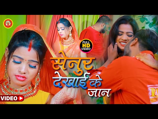 #VIDEO​ सेनूरा देखाई के जान #Rohit​ Rag का New Sad Song | Senura Dekhai Ke Jaan | Bhojpuri Song 2021