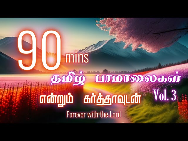 தமிழ் பாமாலைகள் தொகுப்பு Vol.3 | Paamaalaihal | Hymns