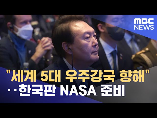 "세계 5대 우주강국 향해"‥한국판 NASA 준비 (2022.11.29/12MBC뉴스)