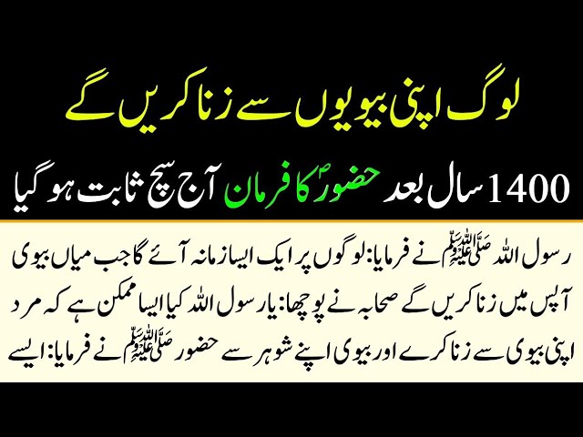 Rasool Allah SAW nay farmaya || qiyamat say pehly aik zamana ayega log apni biviyo sy zina krengy