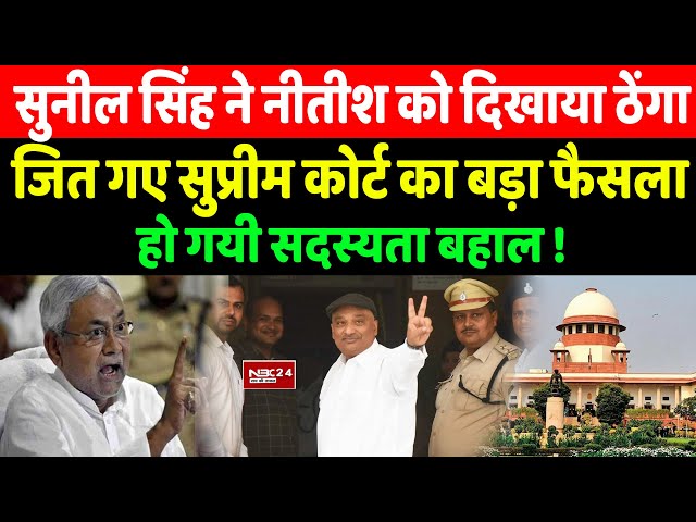 Sunil Singh ने Cm Nitish को दिखाया ठेंगा जित गए, SC का बड़ा फैसला हो गयी सदस्यता बहाल !