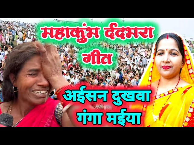 महाकुंभ भगदड़ गीत/mhakumbh bhagdhar geet||अईसन दुखवा गंगा मईया/aisan dukhawa ganga maiya||#viral