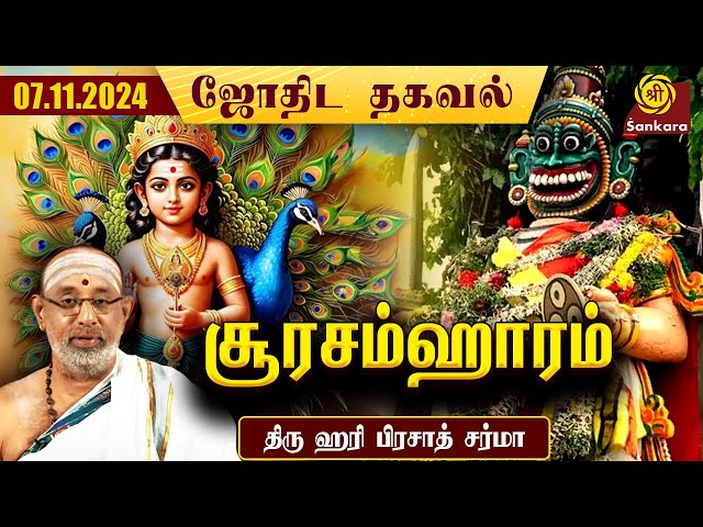 இன்றய தினம் சஷ்டி விரதம் சூரசம்ஹாரம் நடைபெறும் நாள் | 07/11/2024 | Hari Prasad Sharma | Indhanaal