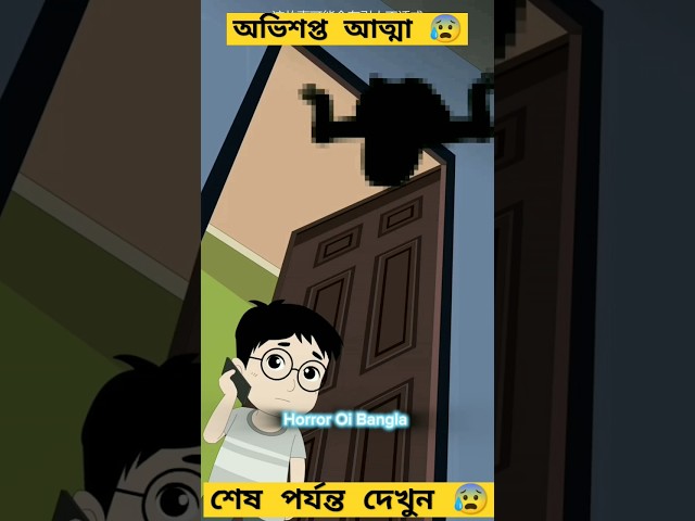 বাংলা ভূতের গল্প 😰 #bhutercarton #bhutercatoon #horrorcartoon #animation #horrorfilm #animatedstorie