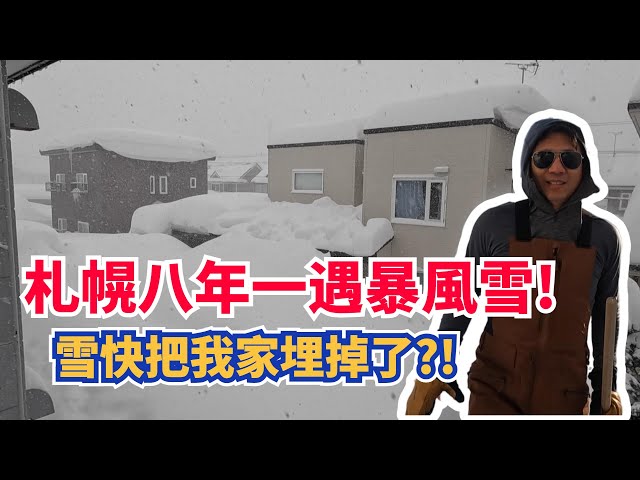 【北海道人的惡夢2.0版】八年一遇的暴風雪，全家出動鏟雪鏟到不要不要的!