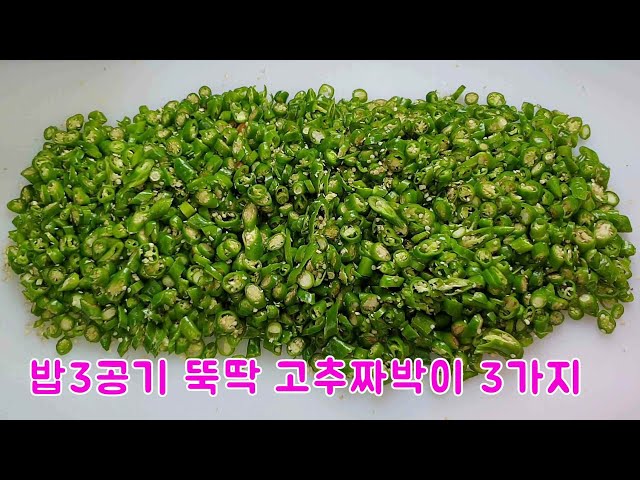 밥도둑 고추 짜박이 만들기 3가지 / 1년 넘게 실온에 두어도 돼요 | 3 ways to make red pepper dish🌶