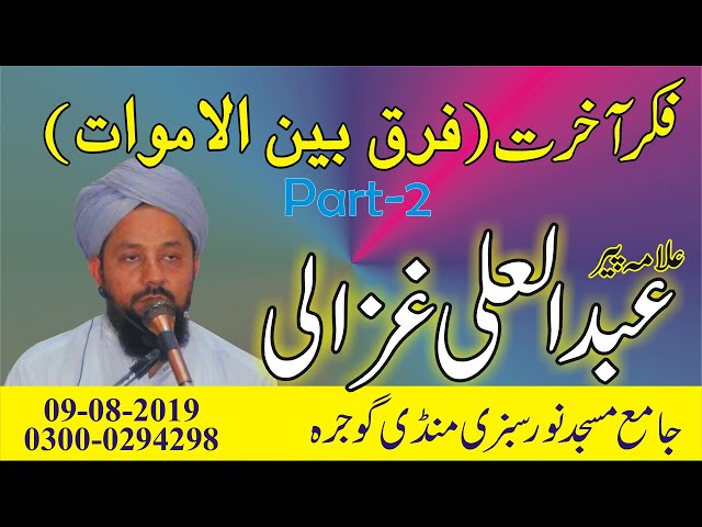 Abdul Ali Ghazali Gojra | Fikar e Akhrat (Part-2) | Noor Masjid | Latest Biyan 09-08-2019