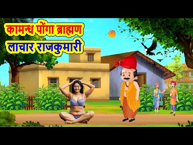 कामन्ध पोंगा ब्राह्मण लाचार राजकुमारी | hindi kahani | moral stories | bedtime stories | desi voods