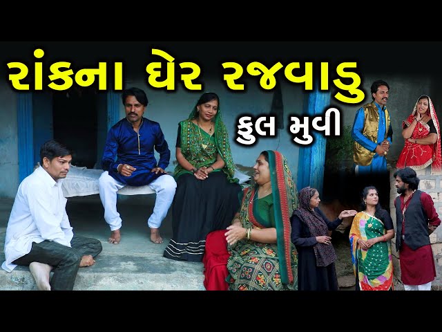 રાંકના ઘરે રજવાડું || Full || Rak Na Ghare Rajvadu || Gujarati Short Film || Family Drama || Serial