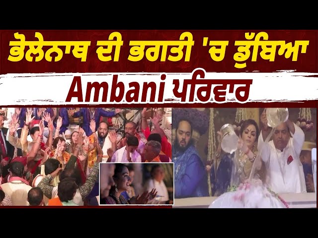 ਭੋਲੇਨਾਥ ਦੀ ਭਗਤੀ 'ਚ ਡੁੱਬਿਆ Ambani ਪਰਿਵਾਰ