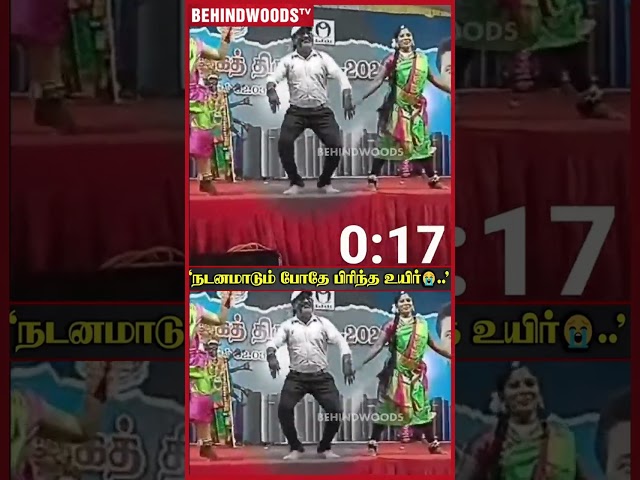 'நடனமாடும் போதே பிரிந்த கலைஞனின் உயிர்' 🥺 இதயத்தை நொறுக்கிய Video