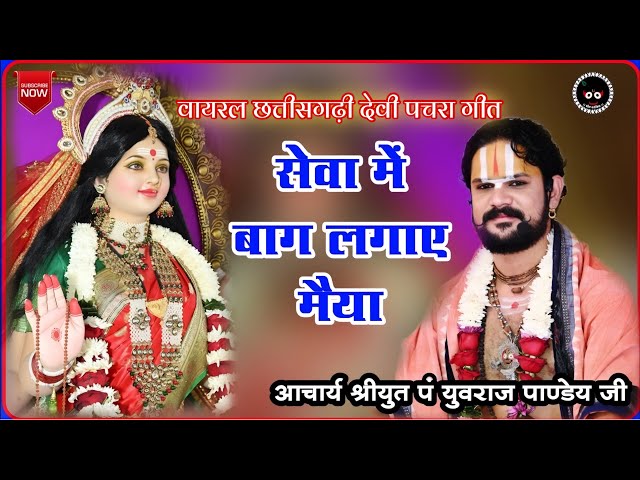 सेवा में बाग लगाए मैया!! आचार्य श्रीयुत पं युवराज पाण्डेय जी #bolkaliya #bhajan #mata