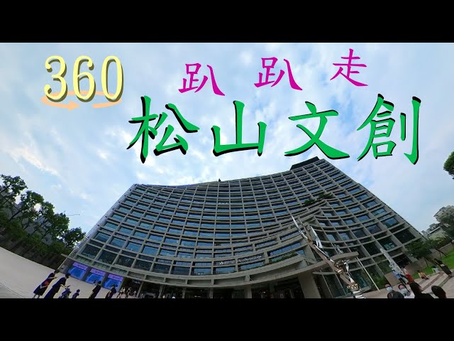 台北松山文創園區漫遊 (360影片)