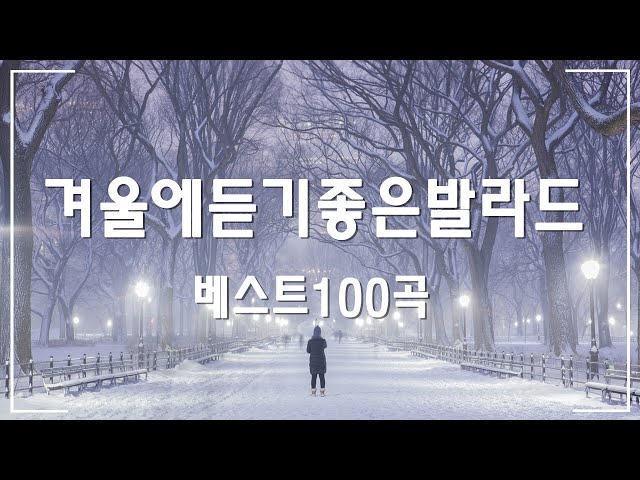 겨울에 듣기 좋은 감성 노래 ❄ 유튜브 베스트 발라드 100선 베스트 발라드 ❄ 겨울에 듣기 좋은 따뜻하고 평화로운 겨울 발라드 모음 ❄ 눈이 내리고 있다