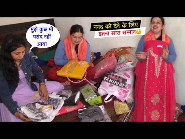 ननंद को देने के लिए इतना सारा सम्मान निकाला😲| कुछ भी पसंद नहीं आया didi को😡| #priyakuldeepvlogs