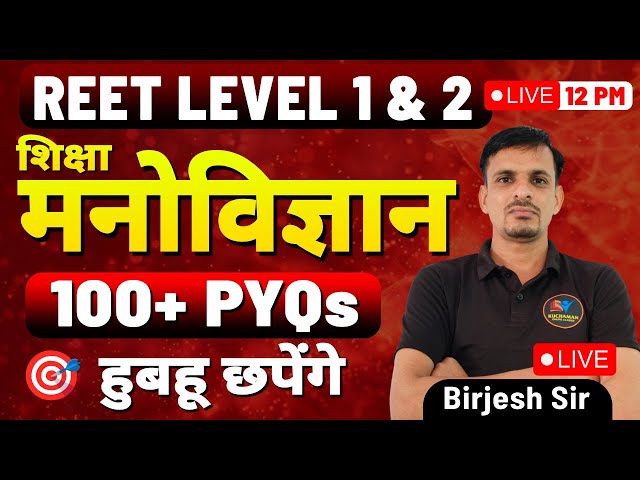 🔴 REET महा मैराथन । मनोविज्ञान मैराथन । 100 प्रश्न । psychology PYQs । reet model paper 2025