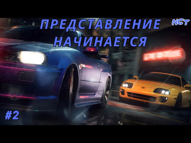 (Nfs Underground Remastered ) ► Прохождение: Представление начинается!  #2